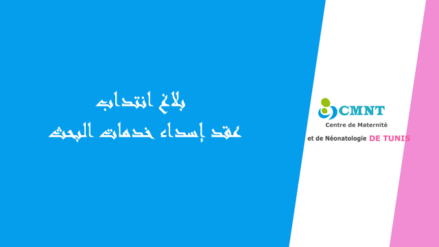 بلاغ انتداب عـــد 1 – 2021