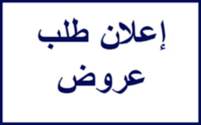   طلب العروض وكراس الشروط المتعلق بتكليف محامٍ مباشر أو شركة مهنية للمحاماة لنيابة المركز لدى المحاكم وسائر الهيئات القضائية لسنوات 2025-2026-2027 