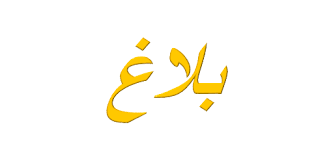 بلاغ